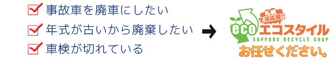 廃車サービス