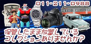 放置したままになっているコレクションはありませんか?