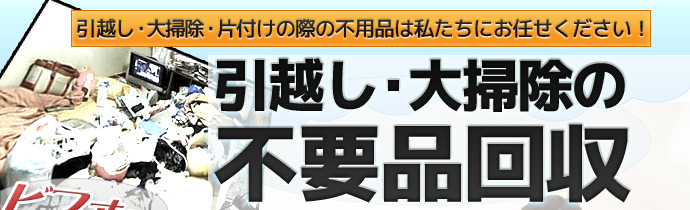 一軒家やアパート、マンションお部屋スッキリカタヅケます!