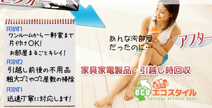 あんなに汚部屋だったのに、一軒家の片付け、引越し前後の不用品・粗大ゴミ・ゴミ屋敷の掃除、迅速丁寧にいたします!