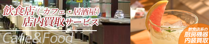 飲食店買取サービス