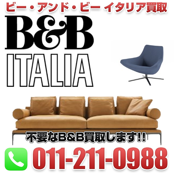 B&B Italia（ビー・アンド・ビー イタリア‎）家具買取