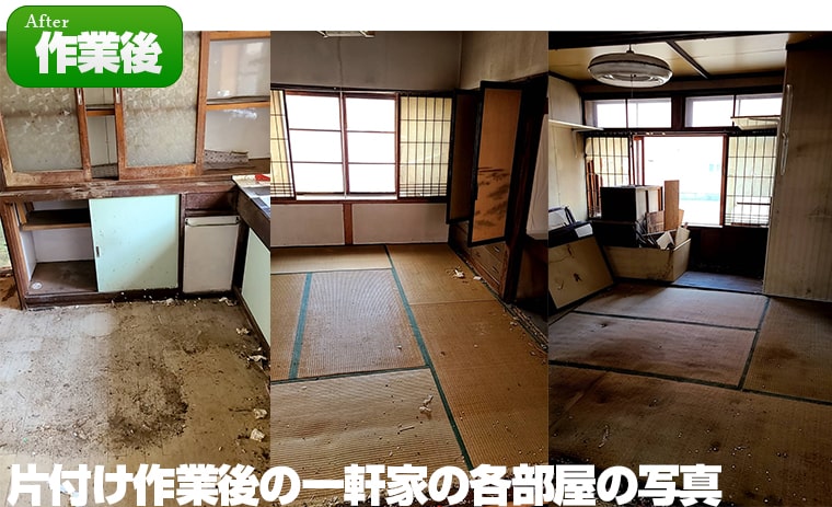 作業後の各部屋の写真