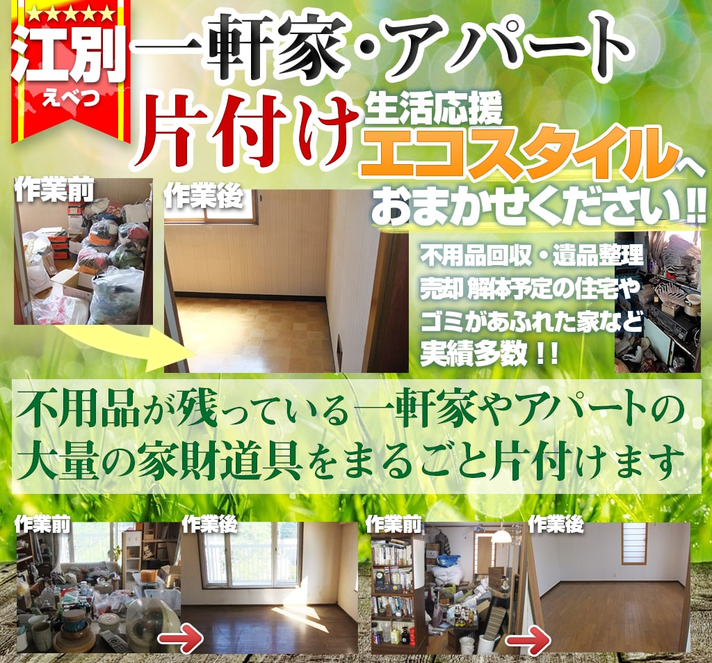 【江別】片付け処分不用品回収（一戸建て・マンション・アパート）は生活応援エコスタイル