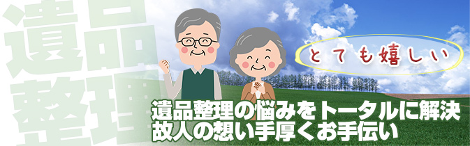 遺品整理・家の片付け処分・不用品回収・