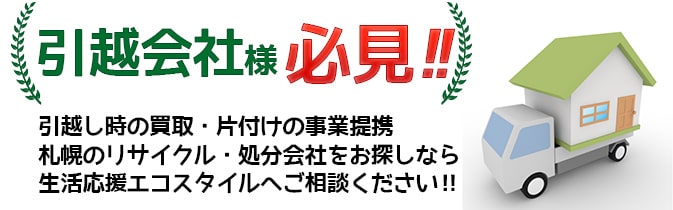 北海道札幌市の引越し会社様必見・片付け・不用品処分会社をお探しならお任せください