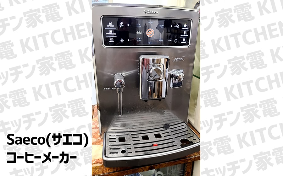 Saeco(サエコ)コーヒーメーカー/エスプレッソマシン買取