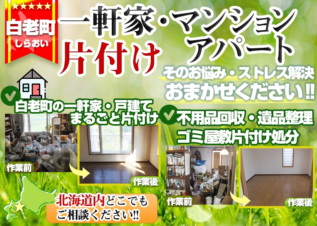 白老町：一軒家・アパート・家片付け処分（空き家・ゴミ屋敷・遺品整理・老人ホーム入居・退去時）