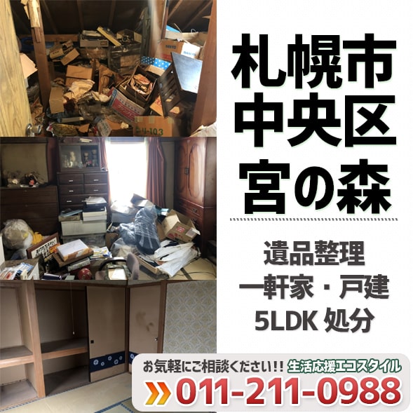 宮の森(札幌中央区)で遺品整理・一軒家5LDK処分作業実績（2020年12月）