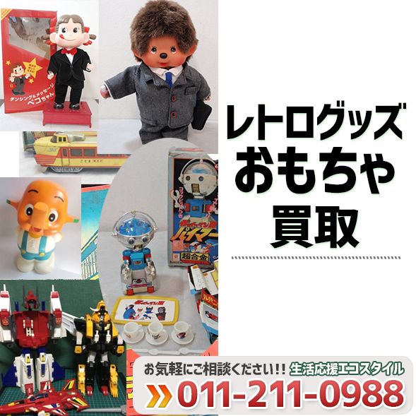 【札幌】レトログッズ・おもちゃ買取