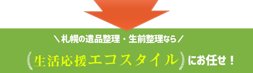 ＼札幌の遺品整理・生前整理なら生活応援エコスタイル／