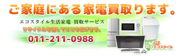 不要な家電・買取 処分ならリサイクルショップ