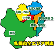 北海道札幌市全エリア対応