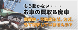 お車の中古買取・廃車サービス