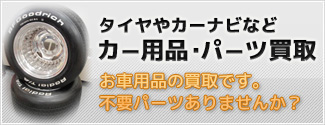 お車関連サービス（買取・廃車・パーツ）