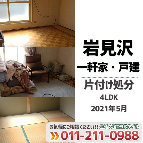岩見沢 一軒家・戸建処分片付け(4LDK・2021年5月)
