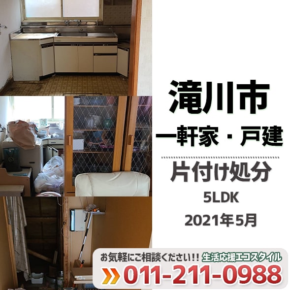 滝川一軒家・戸建片付け処分(5LDK・2021年5月)