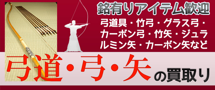 弓道・弓・矢 弓道具買い取り