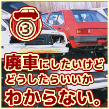 車の悩みケース３廃車にしたいけどどうしたらいいかわからない。