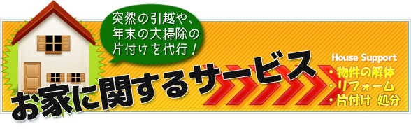 解体、リフォーム、片付けサービス