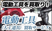 札幌の電動工具リサイクル