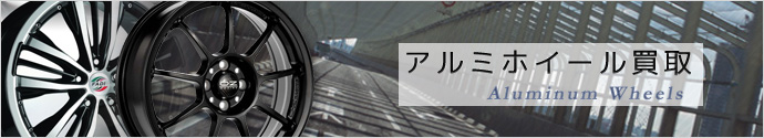 アルミホイール買取リサイクル