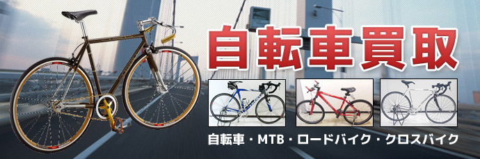 引越しや買い替え時など、かさばるものを売却！！自転車買取サービス