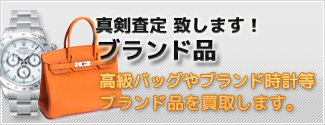 真剣査定致します！ブランド品買取 高級バッグやブランド時計等ブランド品を買取します。