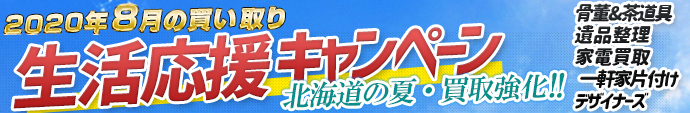 2020新春先駆け企画 生活応援キャンペーン／家電買取／お引越し時の不用品回収／遺品整理／片付け作業／今問い合わせるとお得！