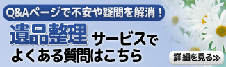 札幌遺品整理よくある質問Q&A