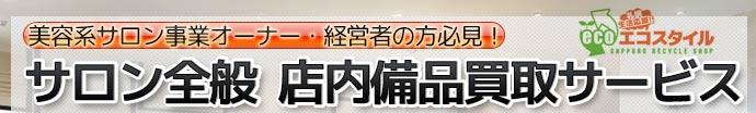 美容系サロン事業オーナー・経営者の方必見 サロン全般 店内備品買取サービス