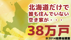 北海道だけで誰も住んでいない空き家が38万戸（※2014総務省調査）