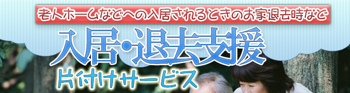 入居・退去支援カタヅケ代行サービス