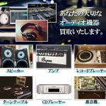 オーディオ・音響機器買取