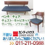 カンディハウス（CONDE HOUSE）買取