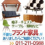 ブランド家具・デザイナー家具買取