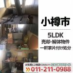 小樽市一軒家（5LDKの売却物件）解体時の片付け処分（2020年11月）