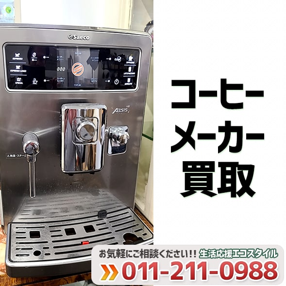 Saeco(サエコ)コーヒーメーカー/エスプレッソマシン買取