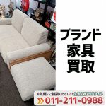 ウニコ家具買取