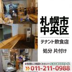 飲食店テナント片付け処分・札幌市中央区（2021年2月）