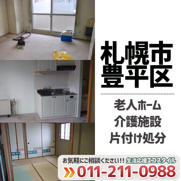 札幌市豊平区老人ホーム介護施設片付け処分（2021年2月）