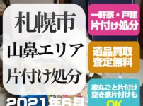 札幌一軒家戸建片付け処分(中央区山鼻・2021年6月)