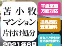 苫小牧マンション片付け処分（2LDK・2021年6月）