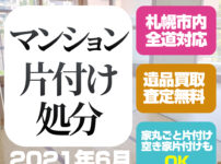 札幌マンション片付け処分（西区・3LDK・2021年6月）