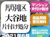 札幌マンション片付け処分（厚別区大谷地・2021年6月）