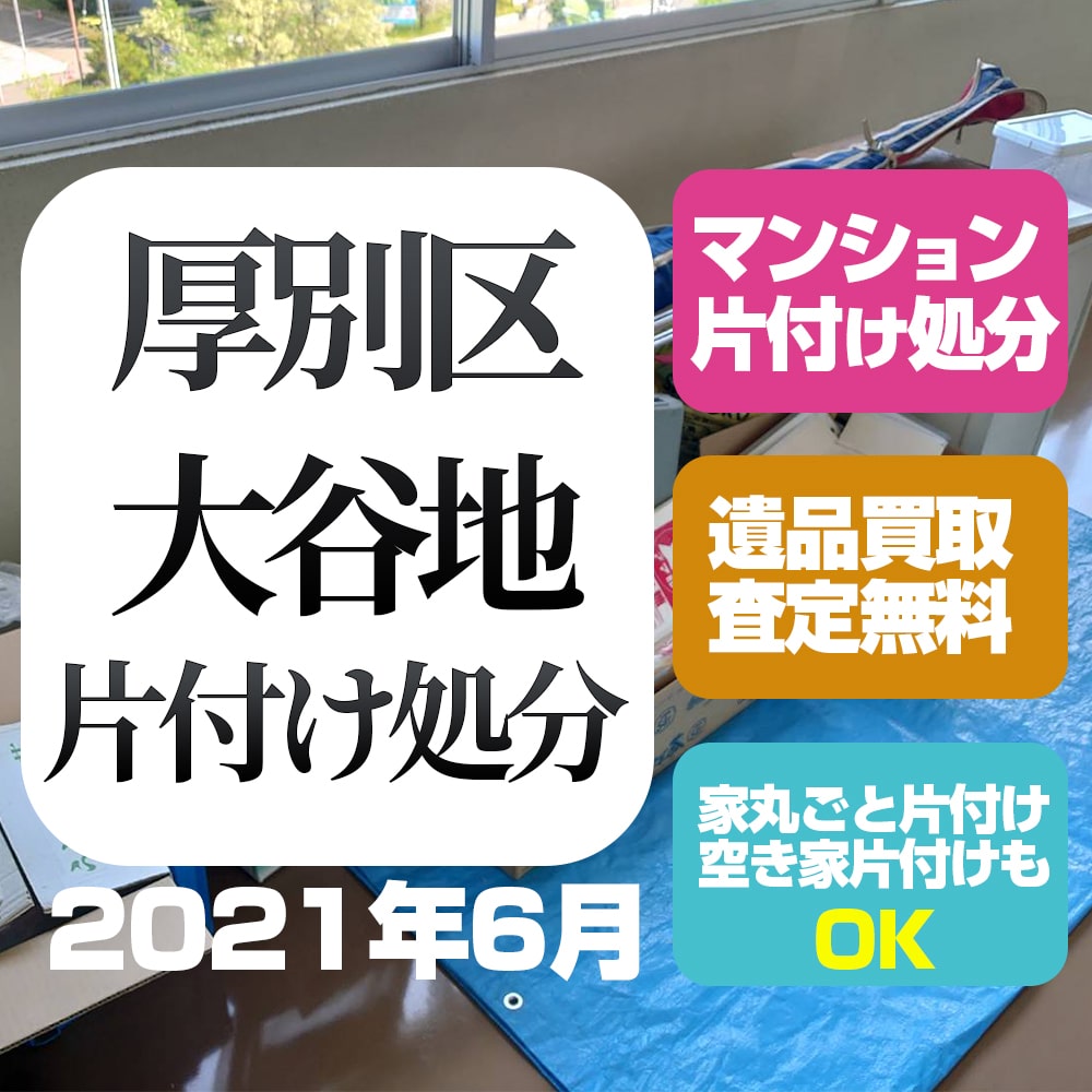 札幌マンション片付け処分（厚別区大谷地・2021年6月）