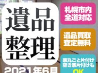 札幌遺品整理マンション戸建片付け処分（厚別区・3LDK・2021年6月）