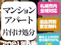 札幌マンション・アパート片付け処分(白石区・2021年6月)