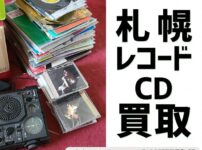 札幌レコード・CD買取（2021年6月）