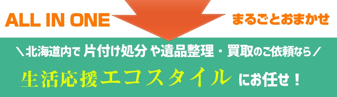 北海道の家の丸ごと処分のご依頼は生活応援エコスタイルへ